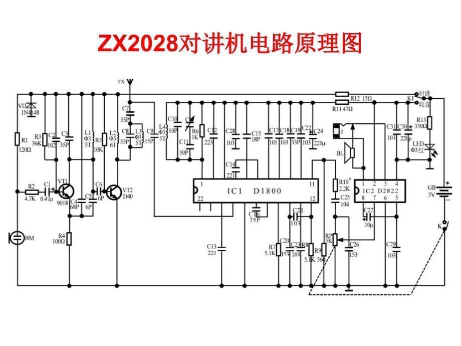 《ZX2028收音机》PPT课件_第5页