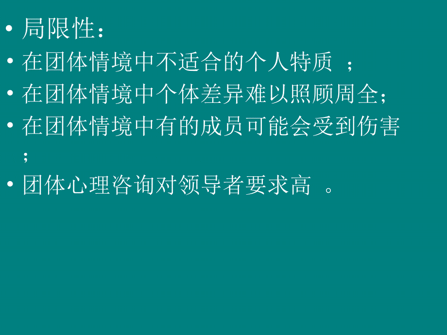 2011上学期团辅选修课复习内容.ppt_第2页