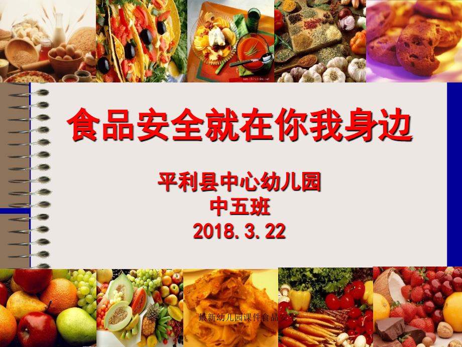 最新幼儿园课件食品安全_第1页