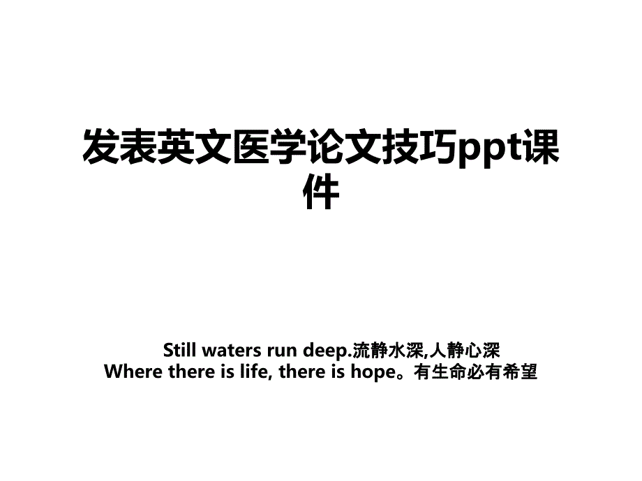 发表英文医学论文技巧ppt课件_第1页