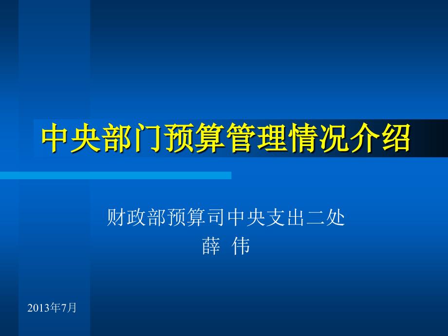 中央部门预算管理情况介绍_第1页