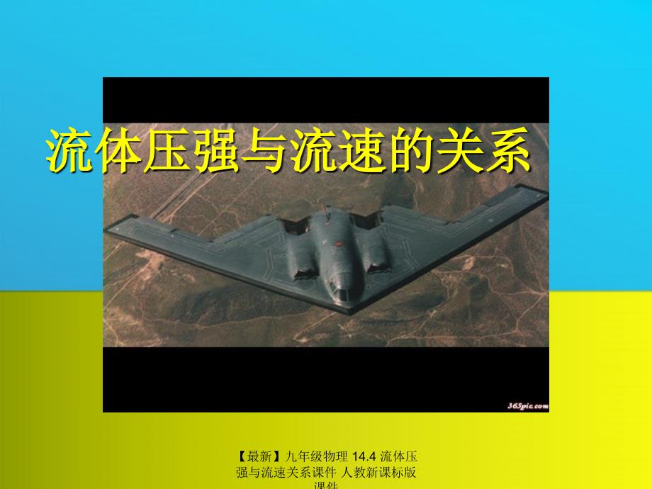 最新九年级物理14.4流体压强与流速关系课件人教新课标版课件_第1页