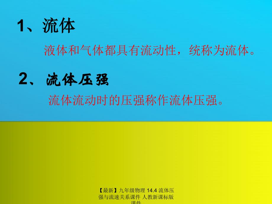 最新九年级物理14.4流体压强与流速关系课件人教新课标版课件_第2页