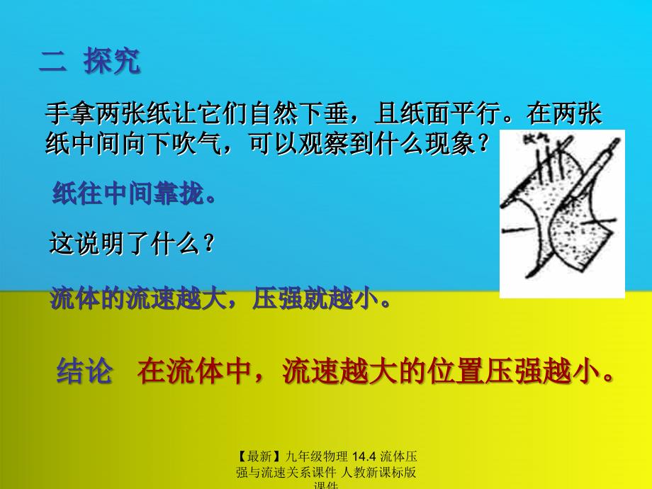 最新九年级物理14.4流体压强与流速关系课件人教新课标版课件_第4页