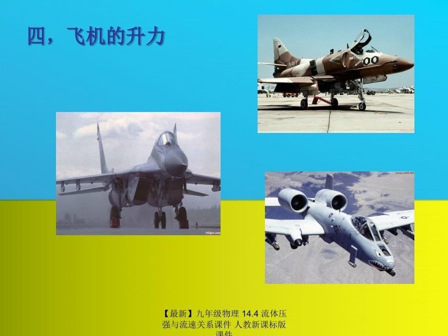 最新九年级物理14.4流体压强与流速关系课件人教新课标版课件_第5页