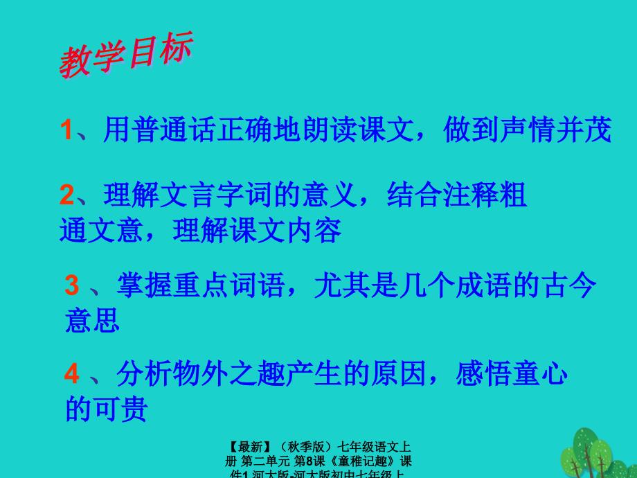 最新七年级语文上册第二单元第8课童稚记趣课件1河大版河大版初中七年级上册语文课件_第2页