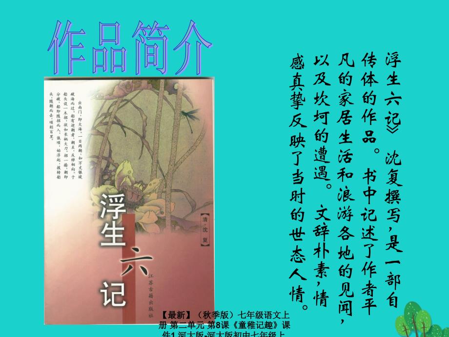 最新七年级语文上册第二单元第8课童稚记趣课件1河大版河大版初中七年级上册语文课件_第4页