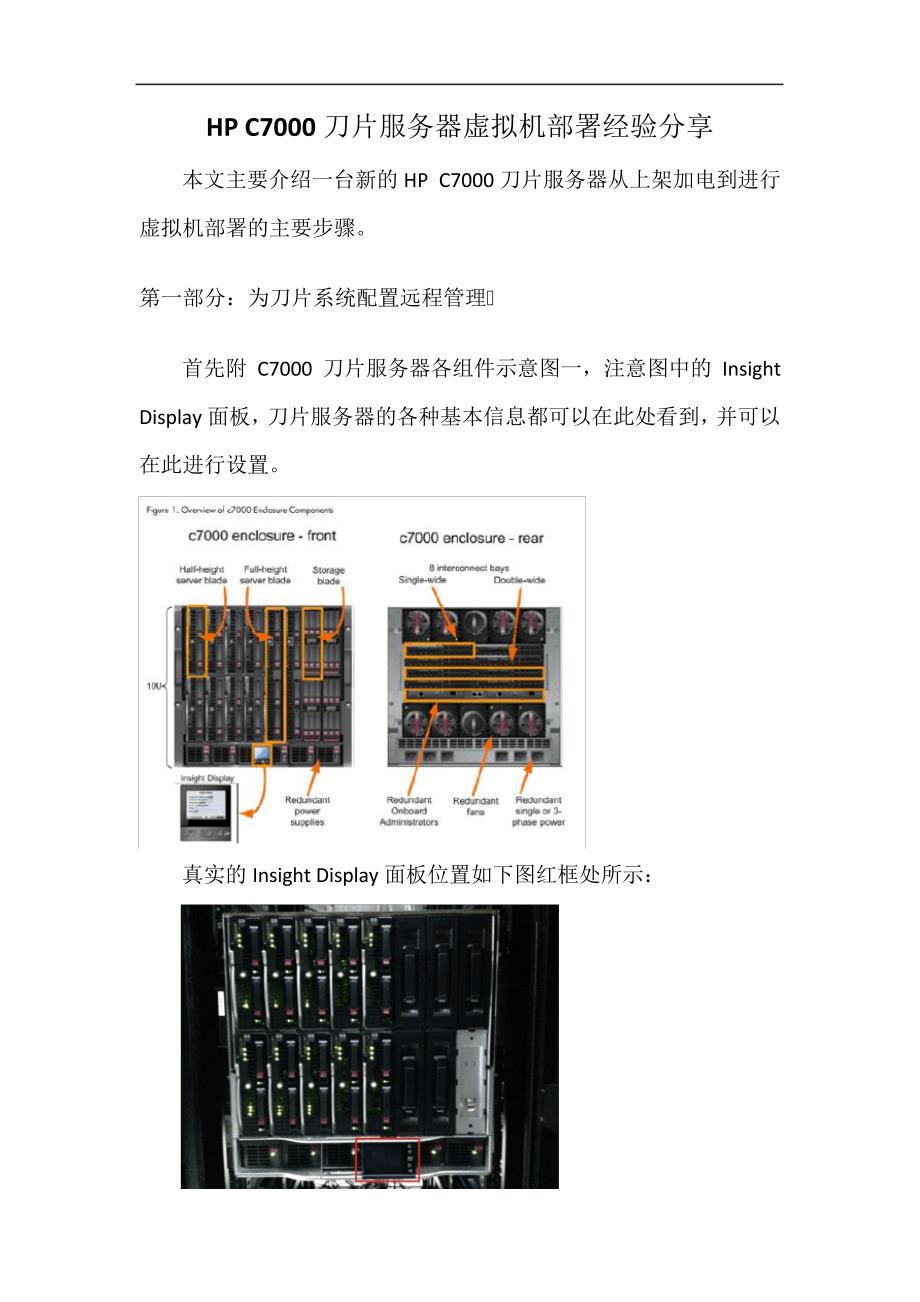 刀片服务器Vmware虚拟化部署经验分享(初稿)6717_第1页