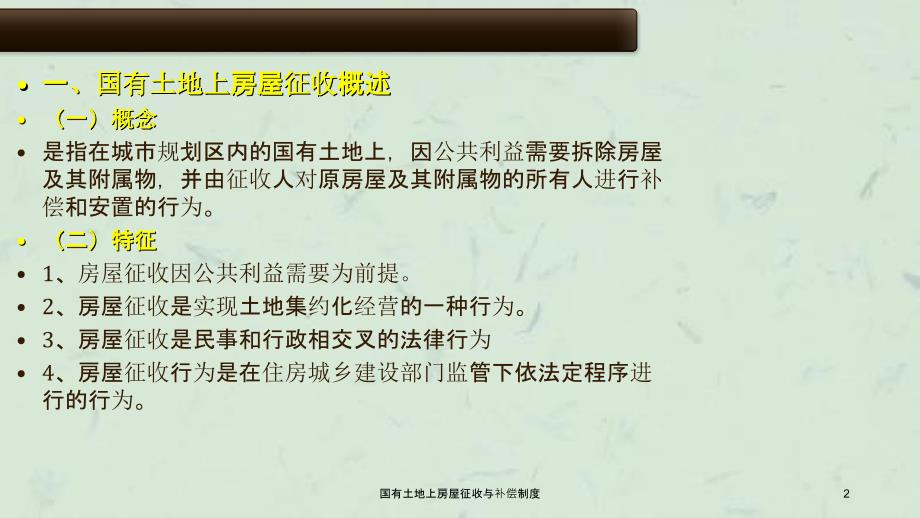 国有土地上房屋征收与补偿制度课件_第2页