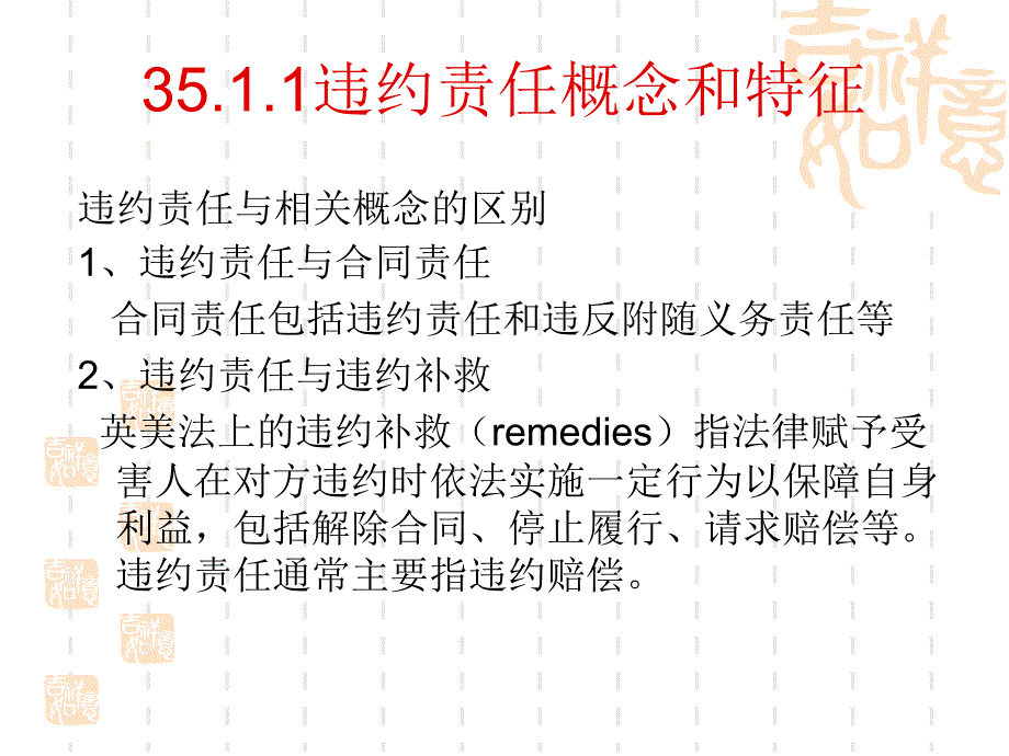 合同责任：违约责任概念和特征_第2页