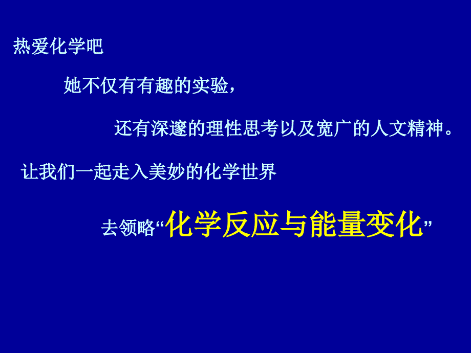 化学反应与能量变化_第1页