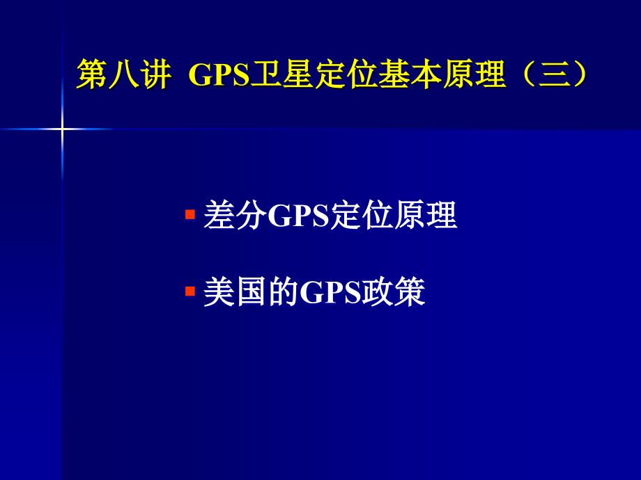 GPS卫星定位的基本原理_第2页