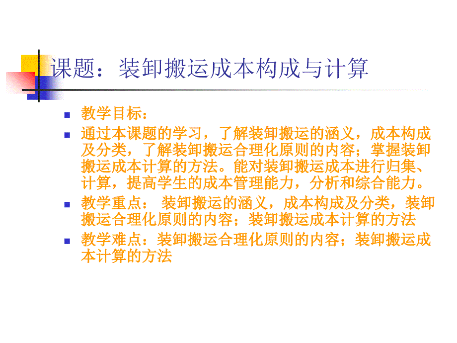 装卸搬运成本核算_第3页