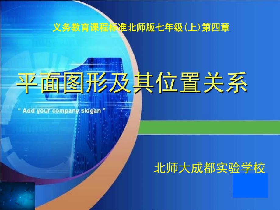 平面图形及其位置关系文档资料_第1页