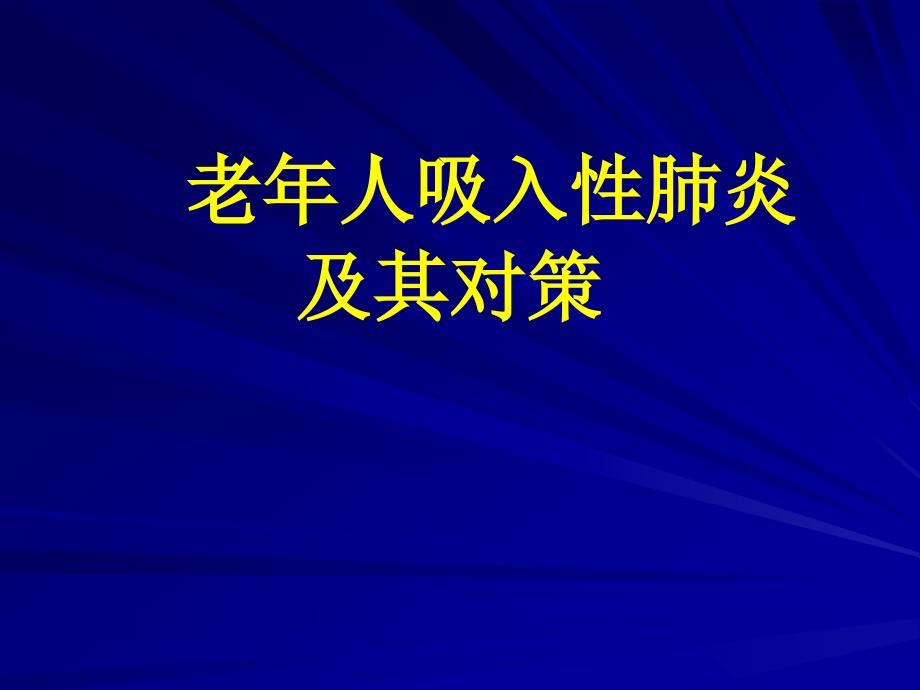 老年人吸入性肺炎ppt课件