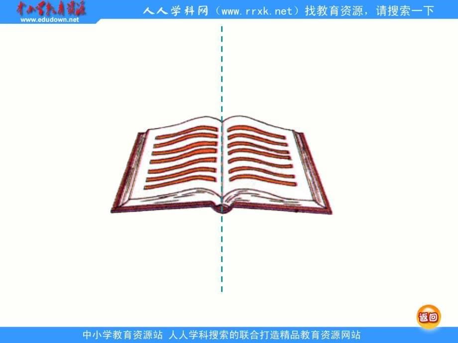 西师大版数学三下认识轴对称图ppt课件1_第5页