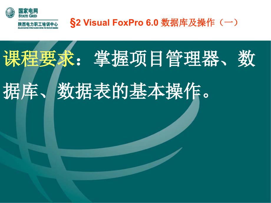 Visual FoxPro 6.0 数据库及操作.ppt_第1页