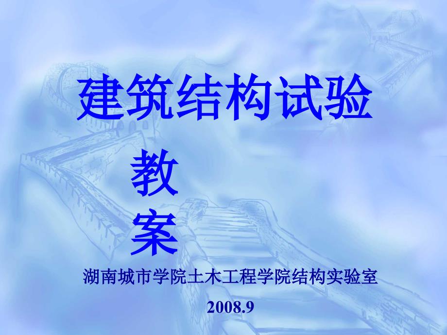 结构试验课件2012版本.ppt_第1页