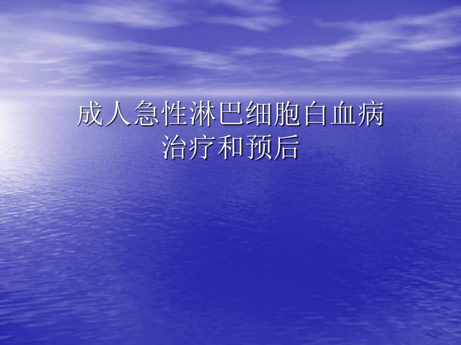 成人急性淋巴细胞白血病的治疗及预后讲义_第1页