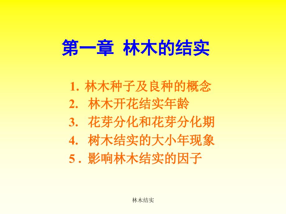 林木结实课件_第3页