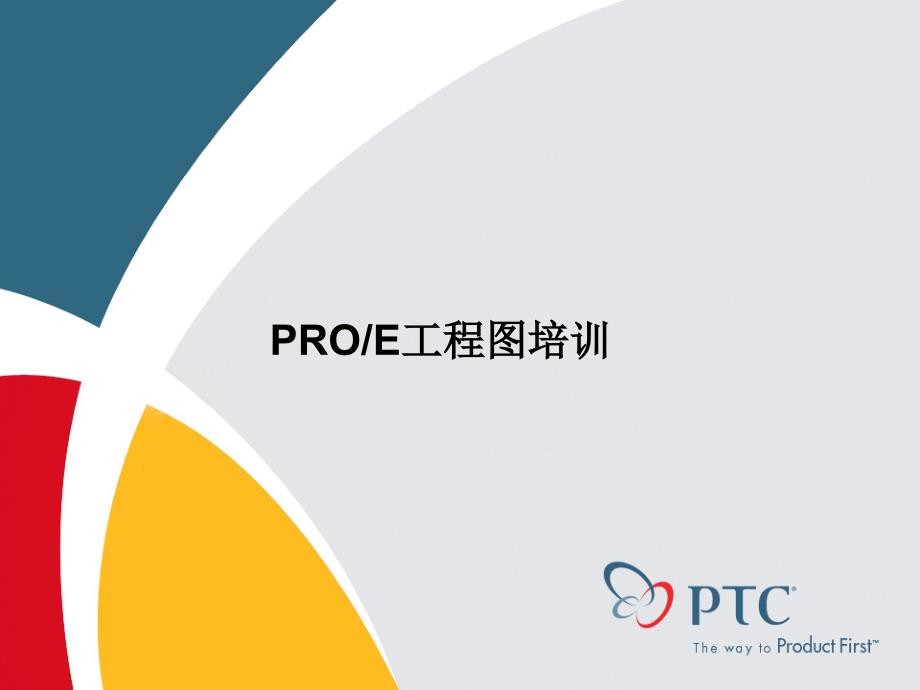 PROE工程图制作基础教程.ppt_第1页