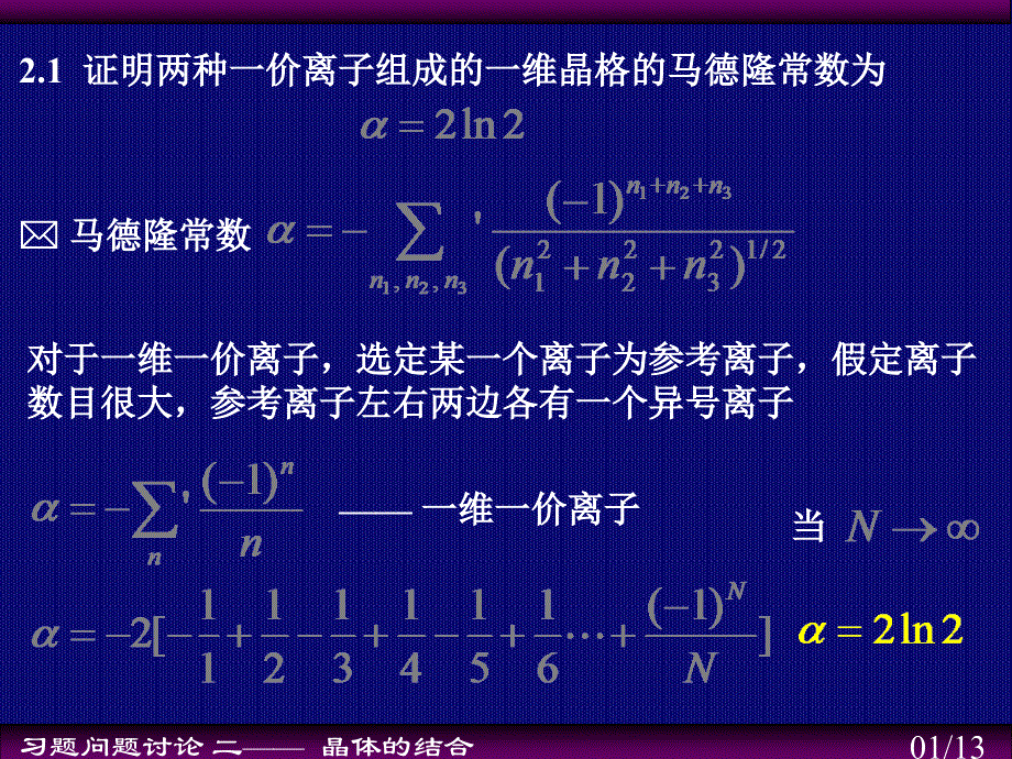 证明两种一价离子组成的一维晶格的马德隆常数为_第1页