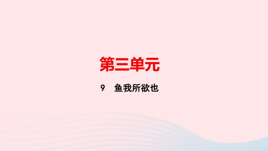 最新九年级语文下册第三单元9鱼我所欲也作业课件新人教版新人教版初中九年级下册语文课件_第1页