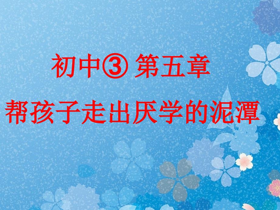 牵手两代亲子课程初中第三册第五章走出厌学的泥潭课件_第1页