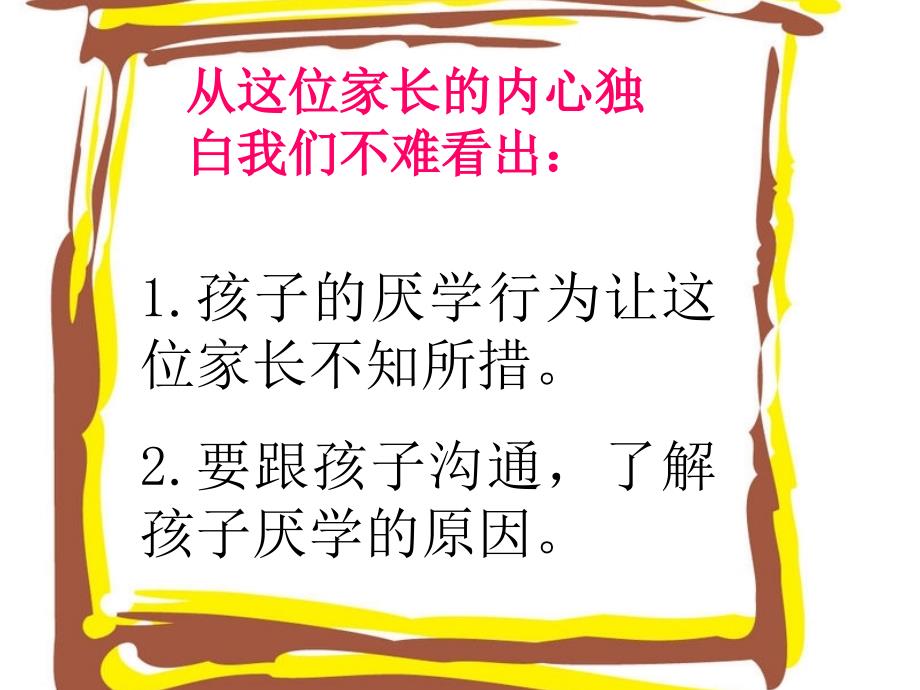 牵手两代亲子课程初中第三册第五章走出厌学的泥潭课件_第4页