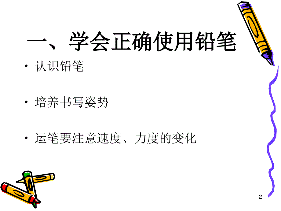 小学生铅笔字书写入门课堂PPT_第2页