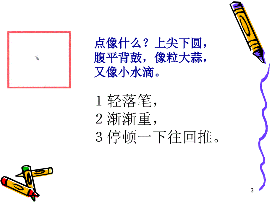 小学生铅笔字书写入门课堂PPT_第3页