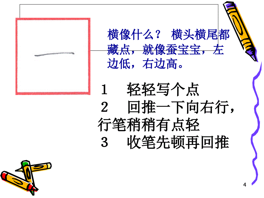 小学生铅笔字书写入门课堂PPT_第4页