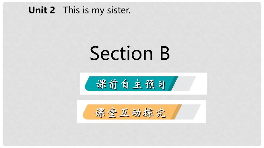 七年级英语上册 Unit 2 This is my sister Section B课件 （新版）人教新目标版_第2页