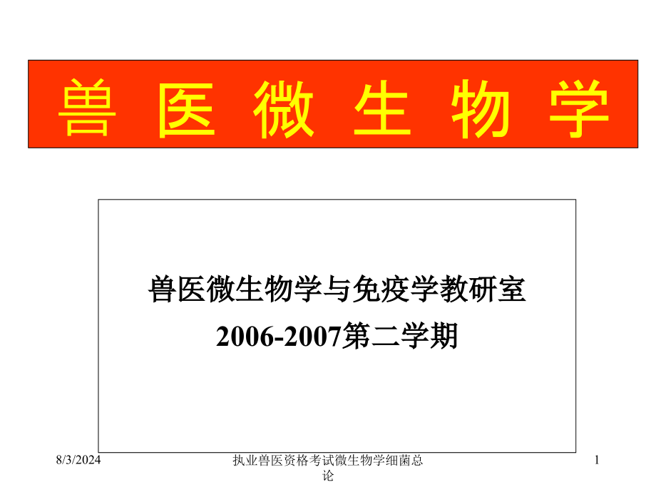 执业兽医资格考试微生物学细菌总论课件_第1页