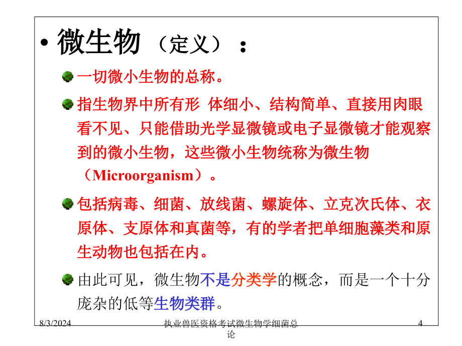 执业兽医资格考试微生物学细菌总论课件_第4页