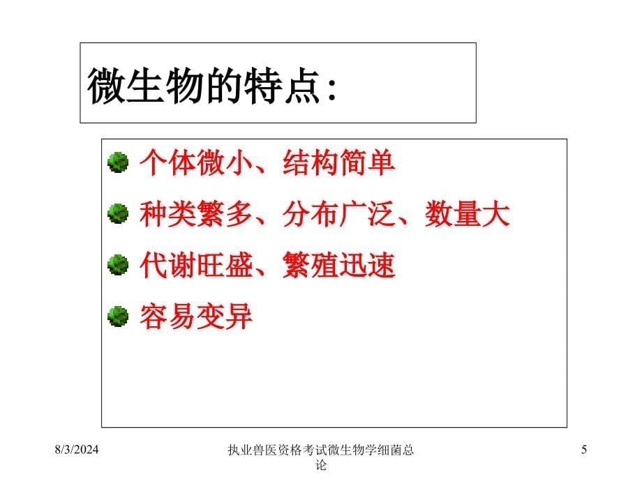 执业兽医资格考试微生物学细菌总论课件_第5页