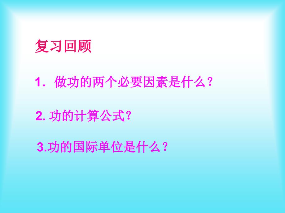 [名校联盟]福建省永安市第七中学八年级物理9.4《做功的快慢》课件1_第2页