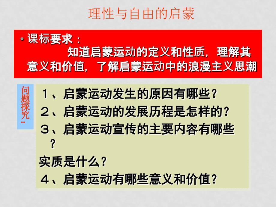 高中历史理性与自由的启蒙 资料包6课件 +1教学案+1同步练习 人民版必修三理性与自由的启蒙2_第1页