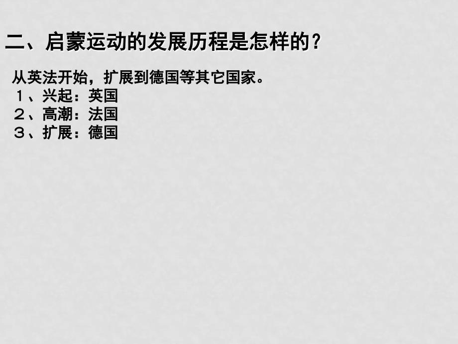 高中历史理性与自由的启蒙 资料包6课件 +1教学案+1同步练习 人民版必修三理性与自由的启蒙2_第4页