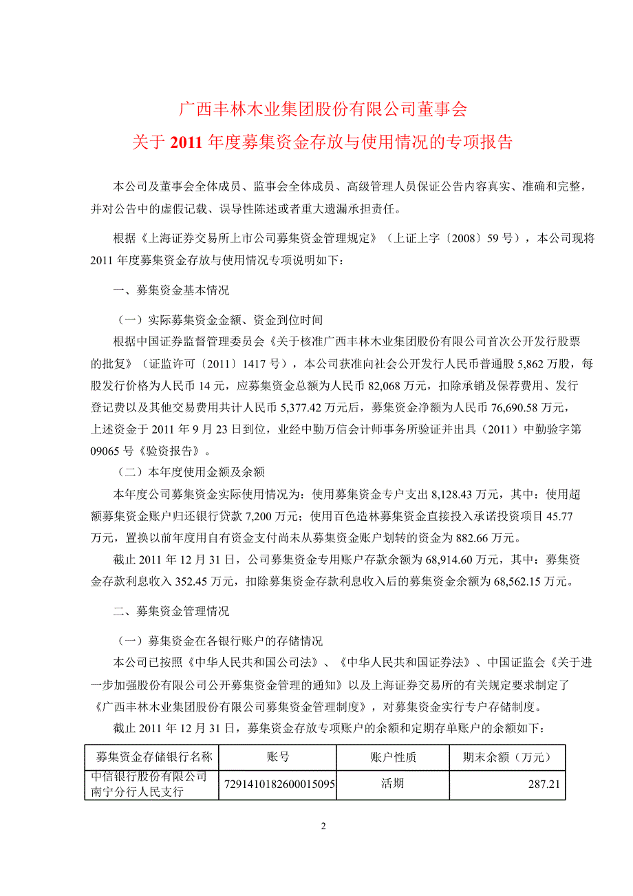 601996丰林集团董事会关于募集资金存放与使用情况的专项报告_第1页