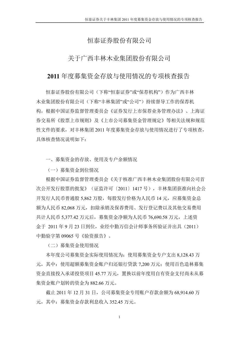 601996丰林集团董事会关于募集资金存放与使用情况的专项报告_第4页