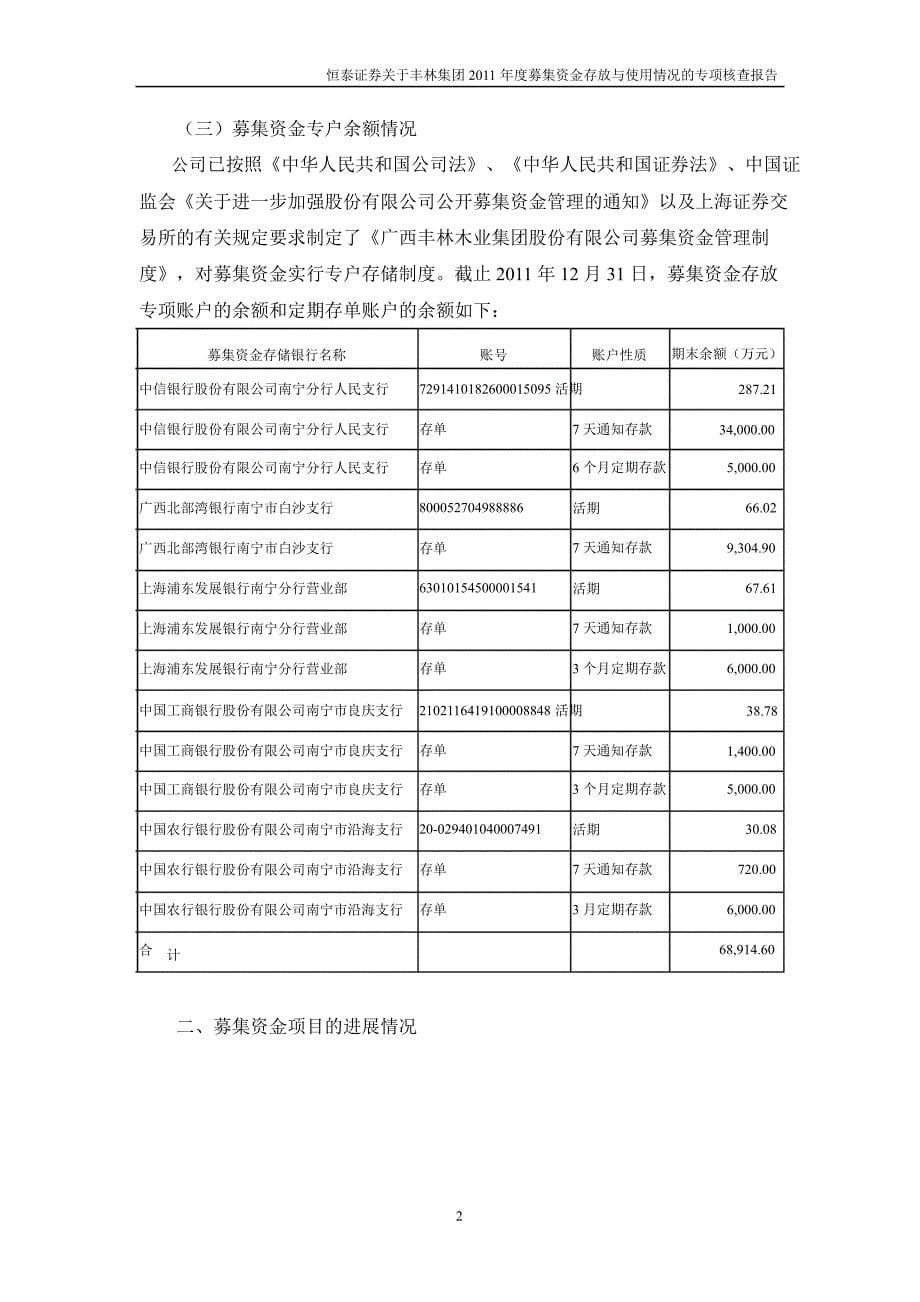 601996丰林集团董事会关于募集资金存放与使用情况的专项报告_第5页