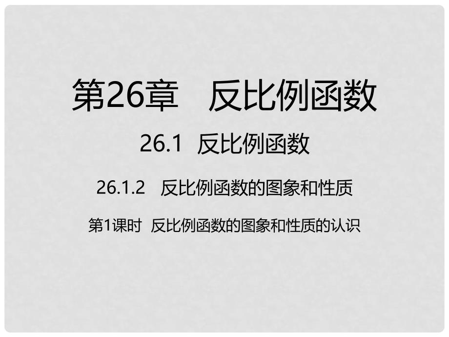 九年级数学下册 26 反比例函数 26.1 反比例函数 26.1.2 反比例函数的图象和性质 第1课时 反比例函数的图象和性质的认识课件 （新版）新人教版_第1页