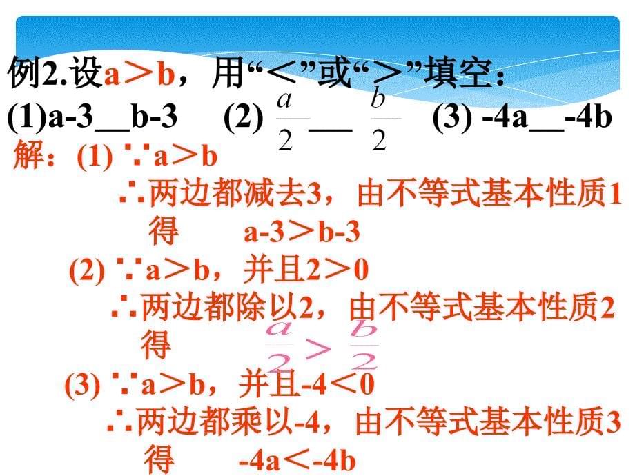 71不等式及其基本性质2_第5页