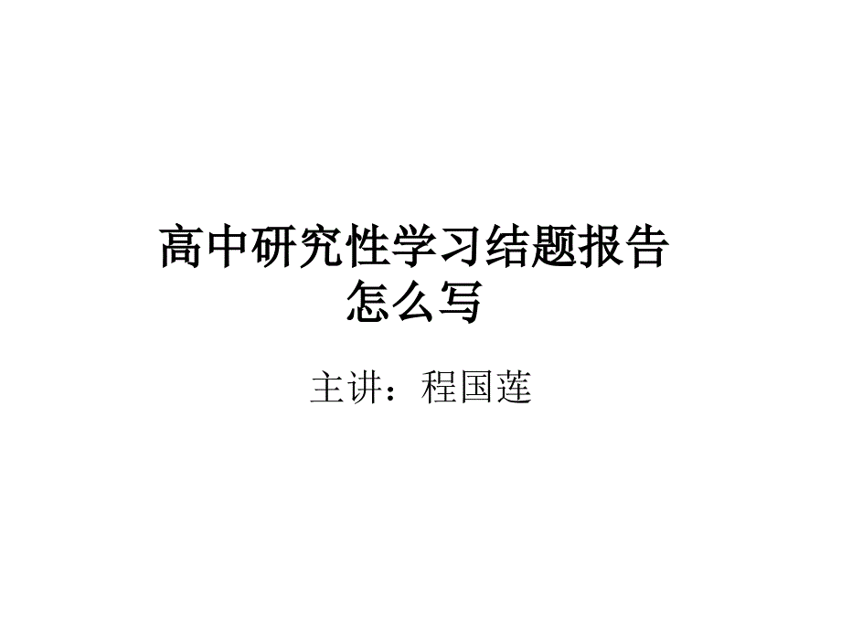 高中研究性学习结题报告怎么写_第1页