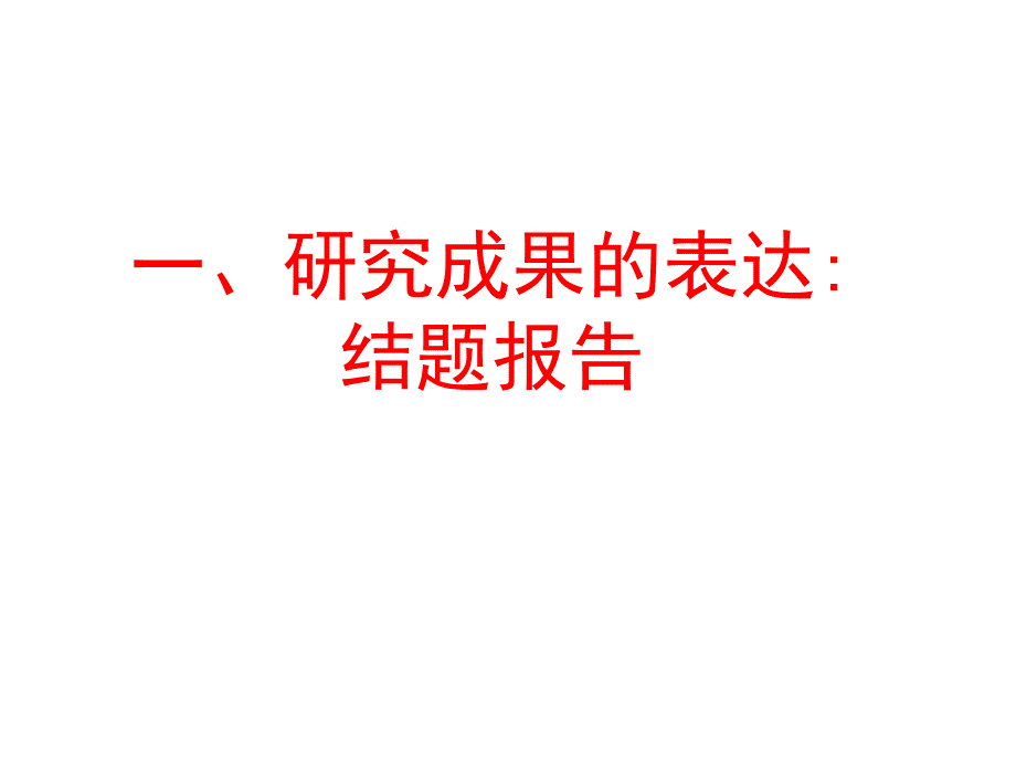 高中研究性学习结题报告怎么写_第4页