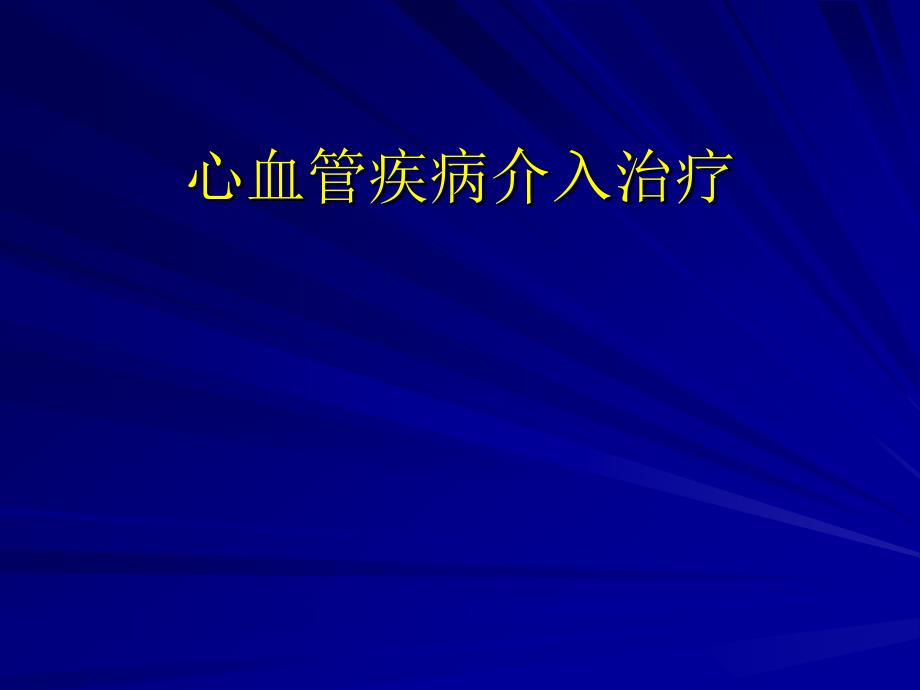 心血管疾病介入治疗_第1页