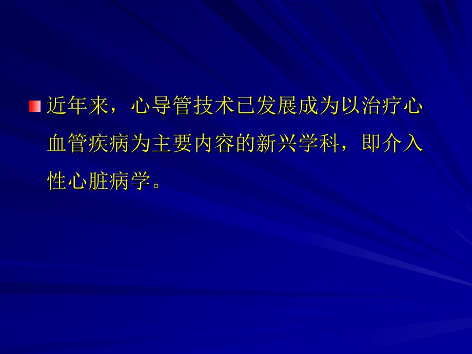 心血管疾病介入治疗_第2页