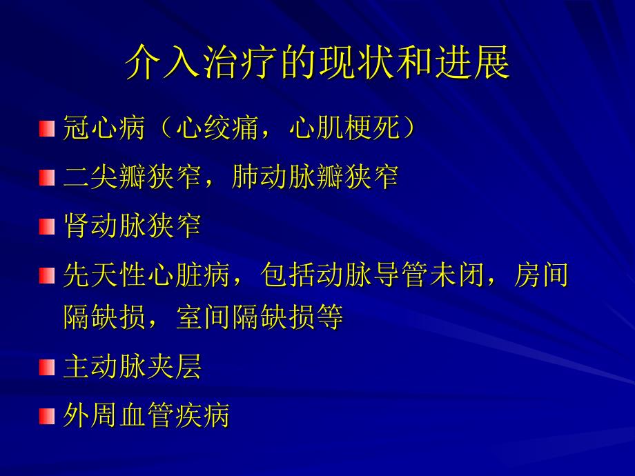 心血管疾病介入治疗_第3页