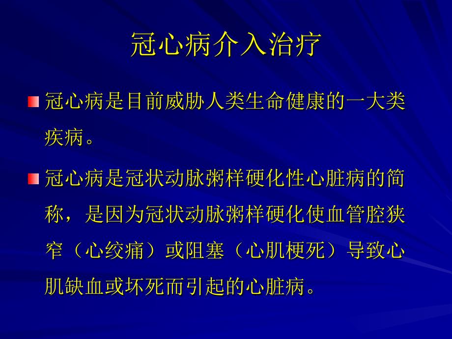 心血管疾病介入治疗_第4页